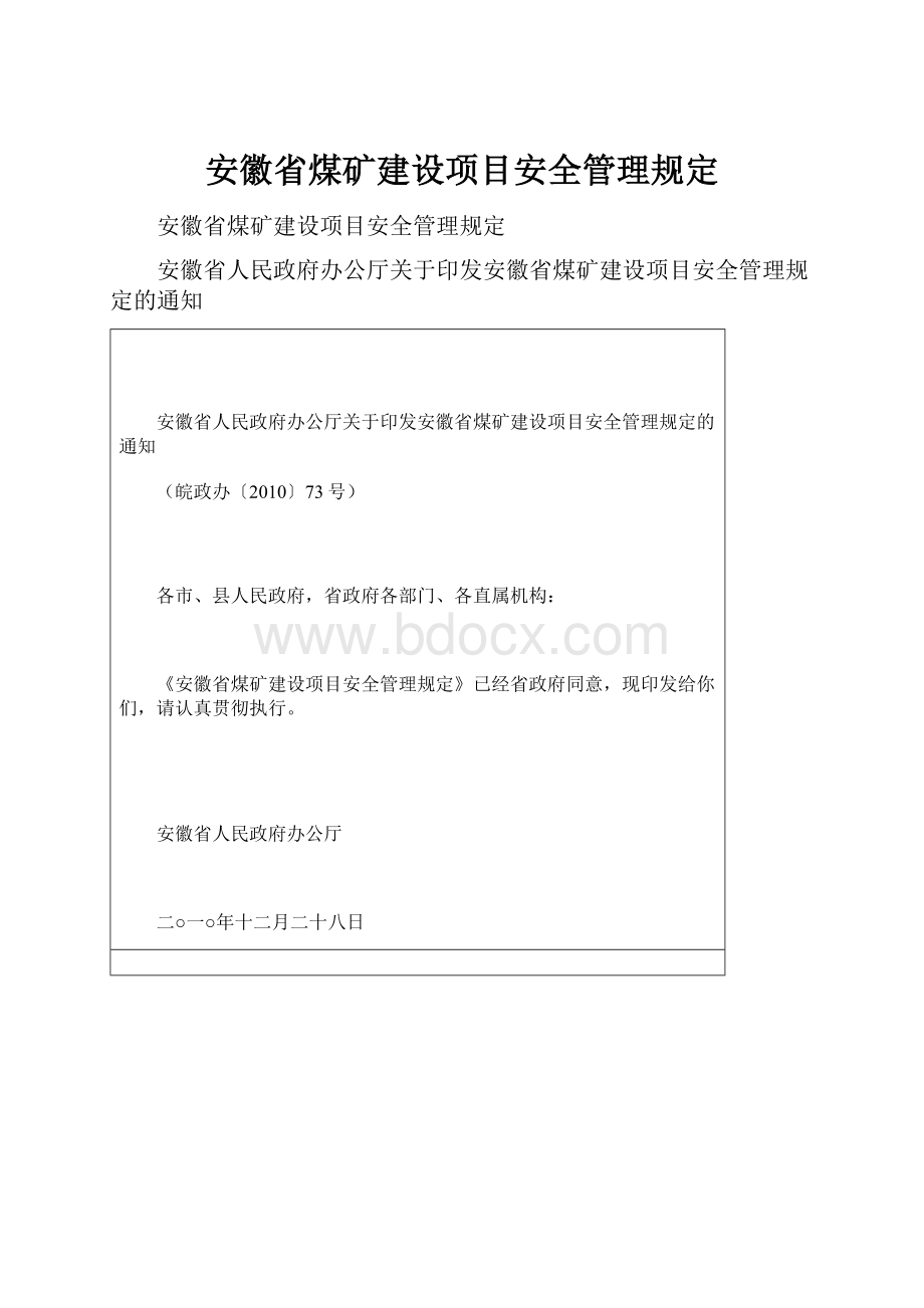 安徽省煤矿建设项目安全管理规定.docx