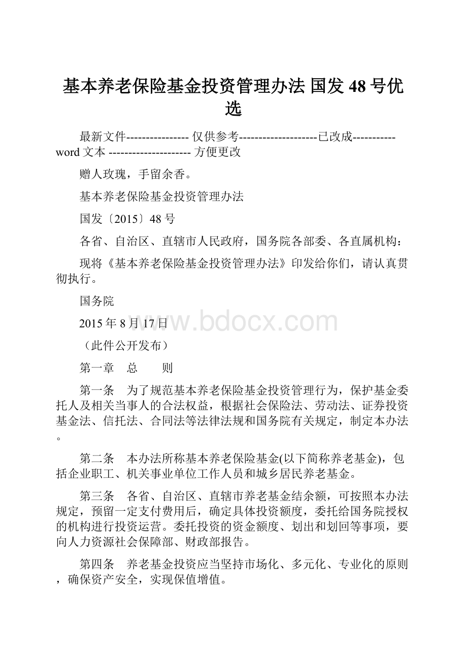 基本养老保险基金投资管理办法 国发48号优选.docx_第1页