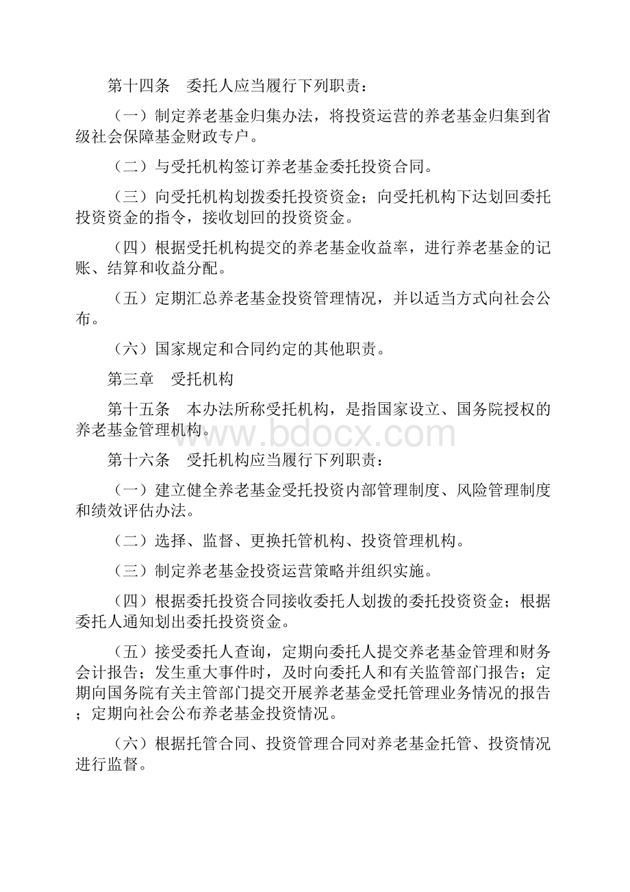 基本养老保险基金投资管理办法 国发48号优选.docx_第3页