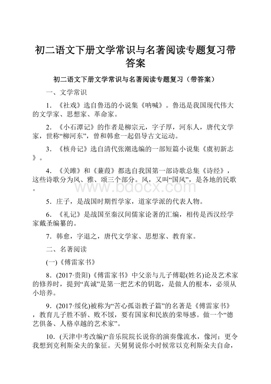 初二语文下册文学常识与名著阅读专题复习带答案.docx_第1页