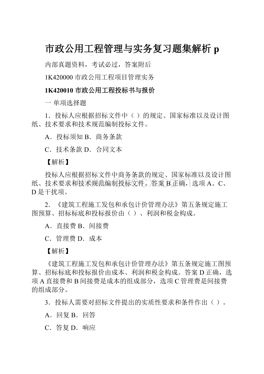 市政公用工程管理与实务复习题集解析p.docx