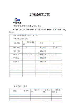 水稳层施工方案.docx