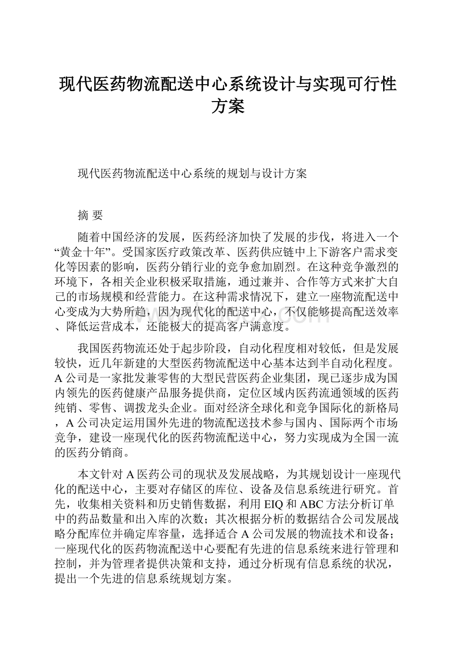 现代医药物流配送中心系统设计与实现可行性方案.docx_第1页