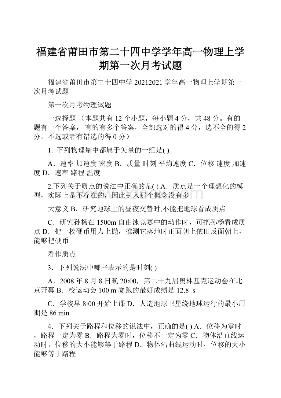 福建省莆田市第二十四中学学年高一物理上学期第一次月考试题.docx_第1页