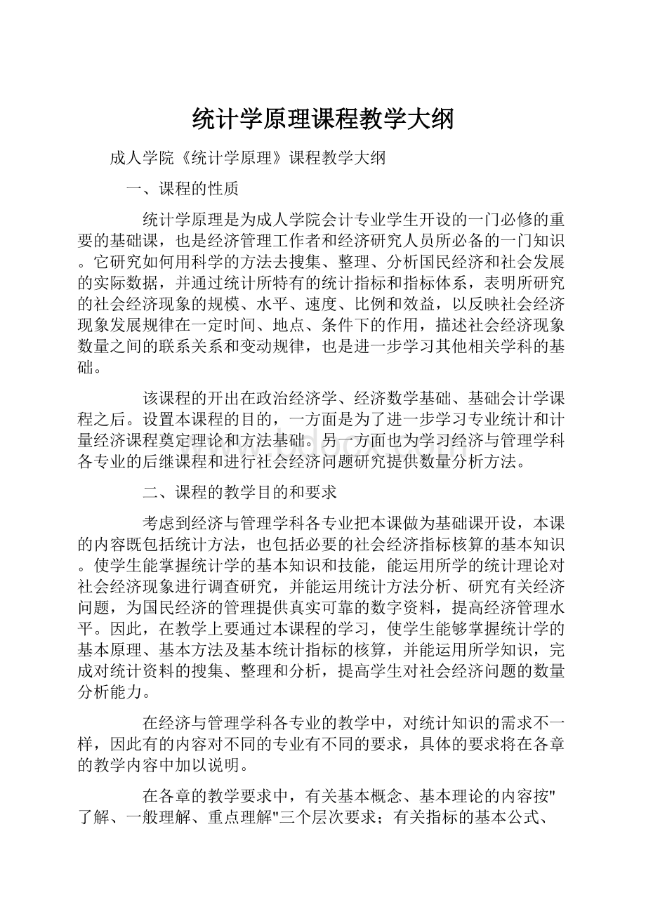 统计学原理课程教学大纲.docx