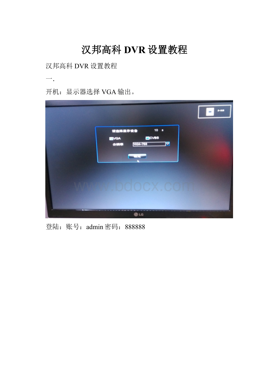 汉邦高科DVR设置教程.docx