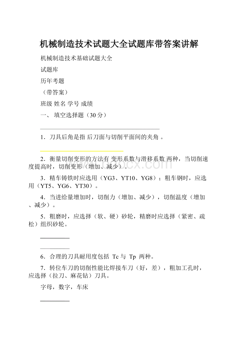 机械制造技术试题大全试题库带答案讲解.docx_第1页