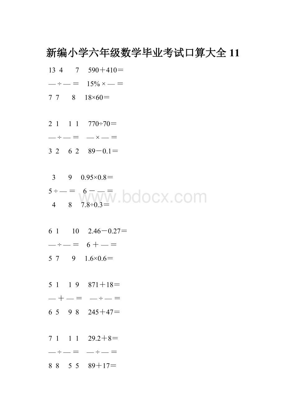 新编小学六年级数学毕业考试口算大全 11.docx