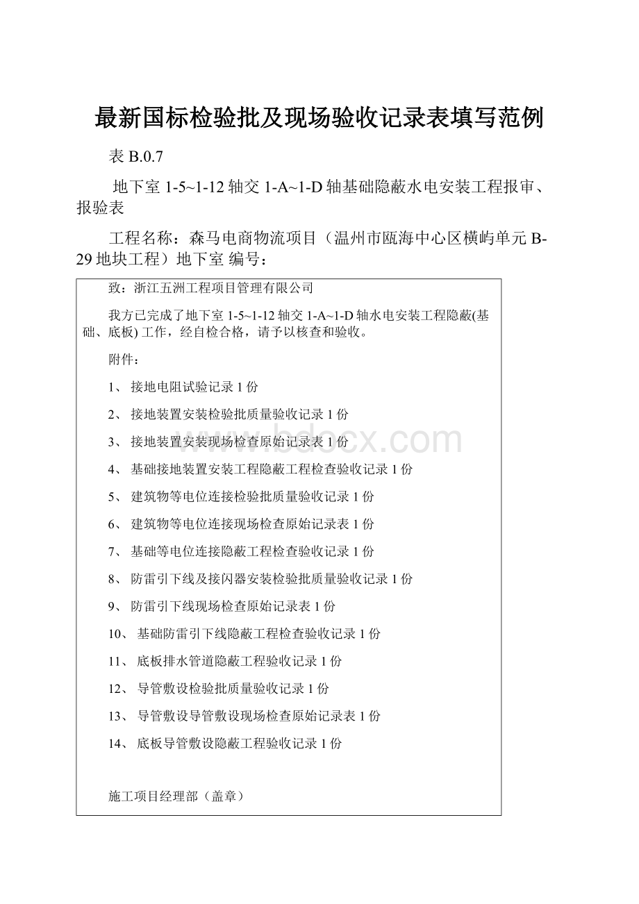 最新国标检验批及现场验收记录表填写范例.docx