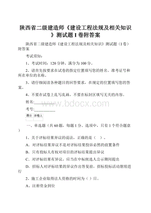 陕西省二级建造师《建设工程法规及相关知识》测试题I卷附答案.docx