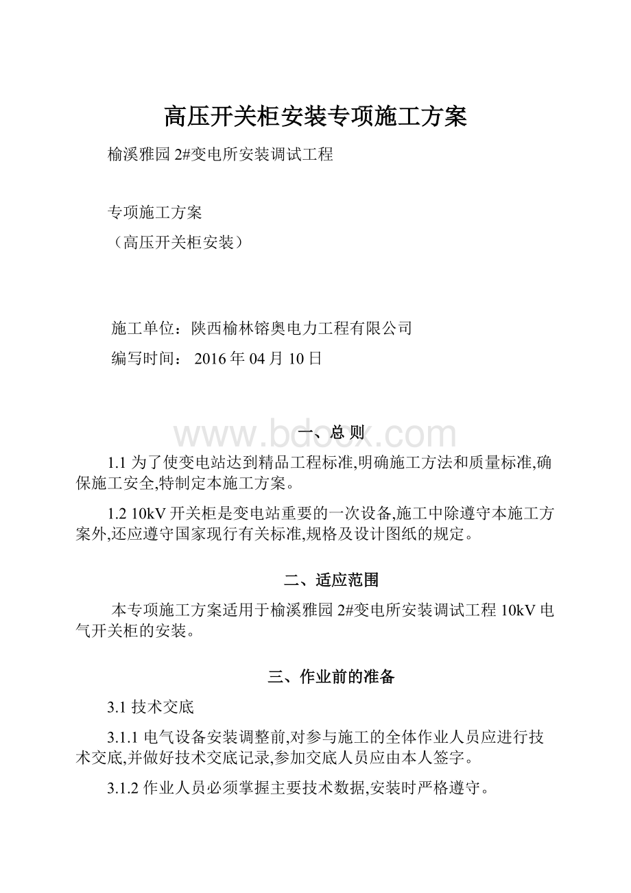 高压开关柜安装专项施工方案.docx_第1页