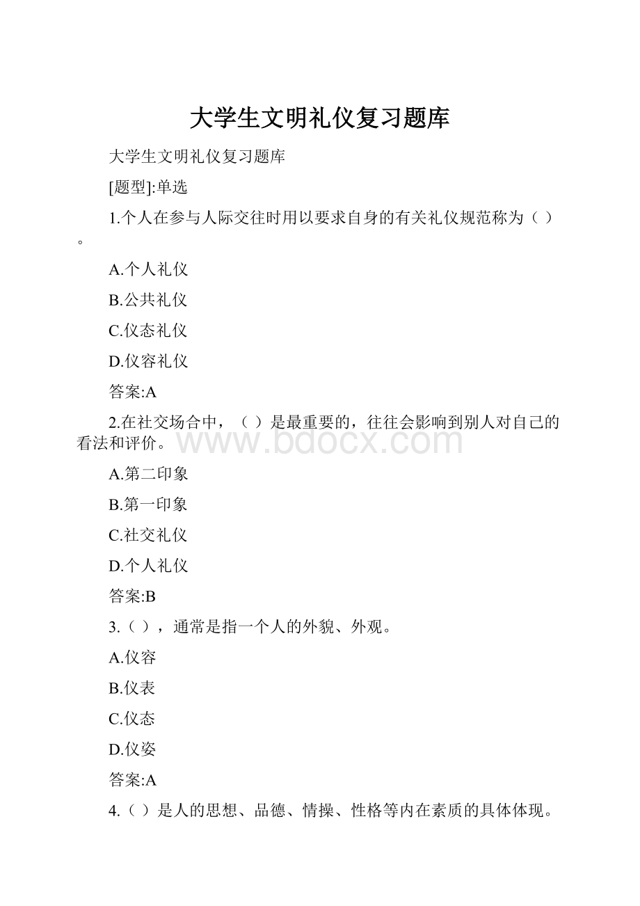 大学生文明礼仪复习题库.docx_第1页