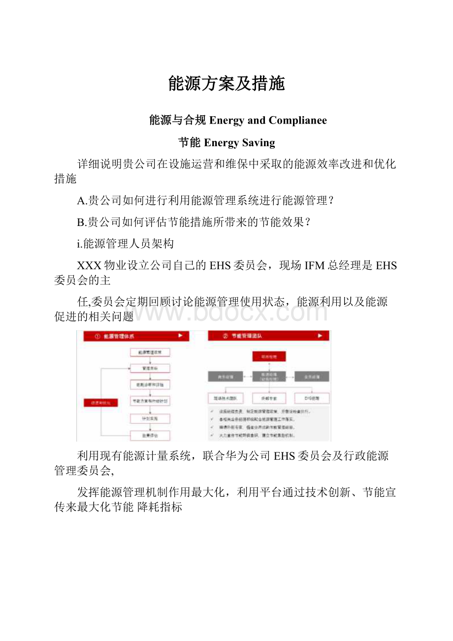 能源方案及措施.docx