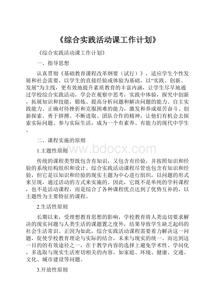 《综合实践活动课工作计划》.docx