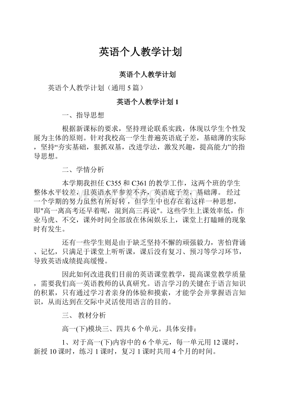 英语个人教学计划.docx_第1页