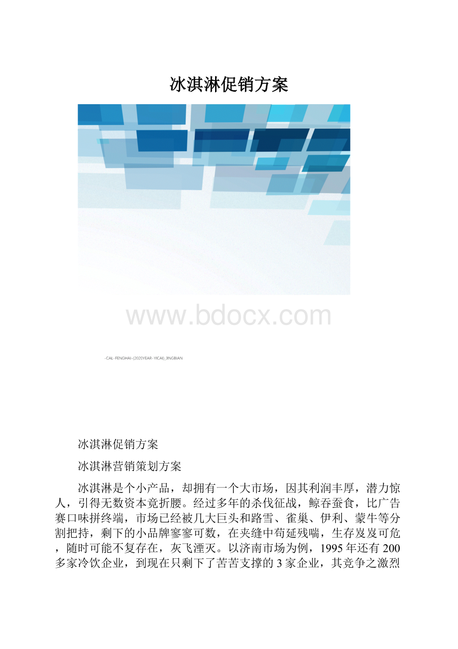 冰淇淋促销方案.docx