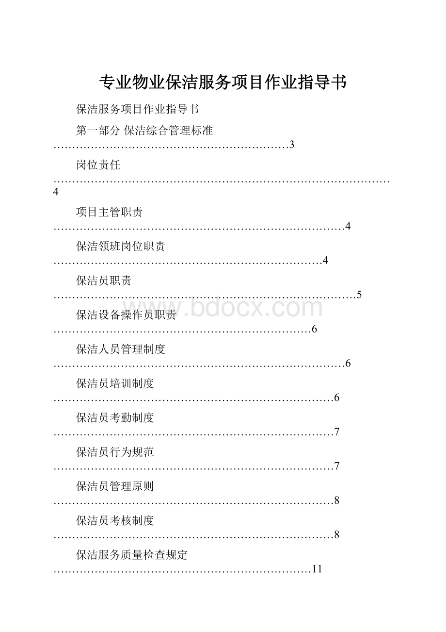 专业物业保洁服务项目作业指导书.docx_第1页