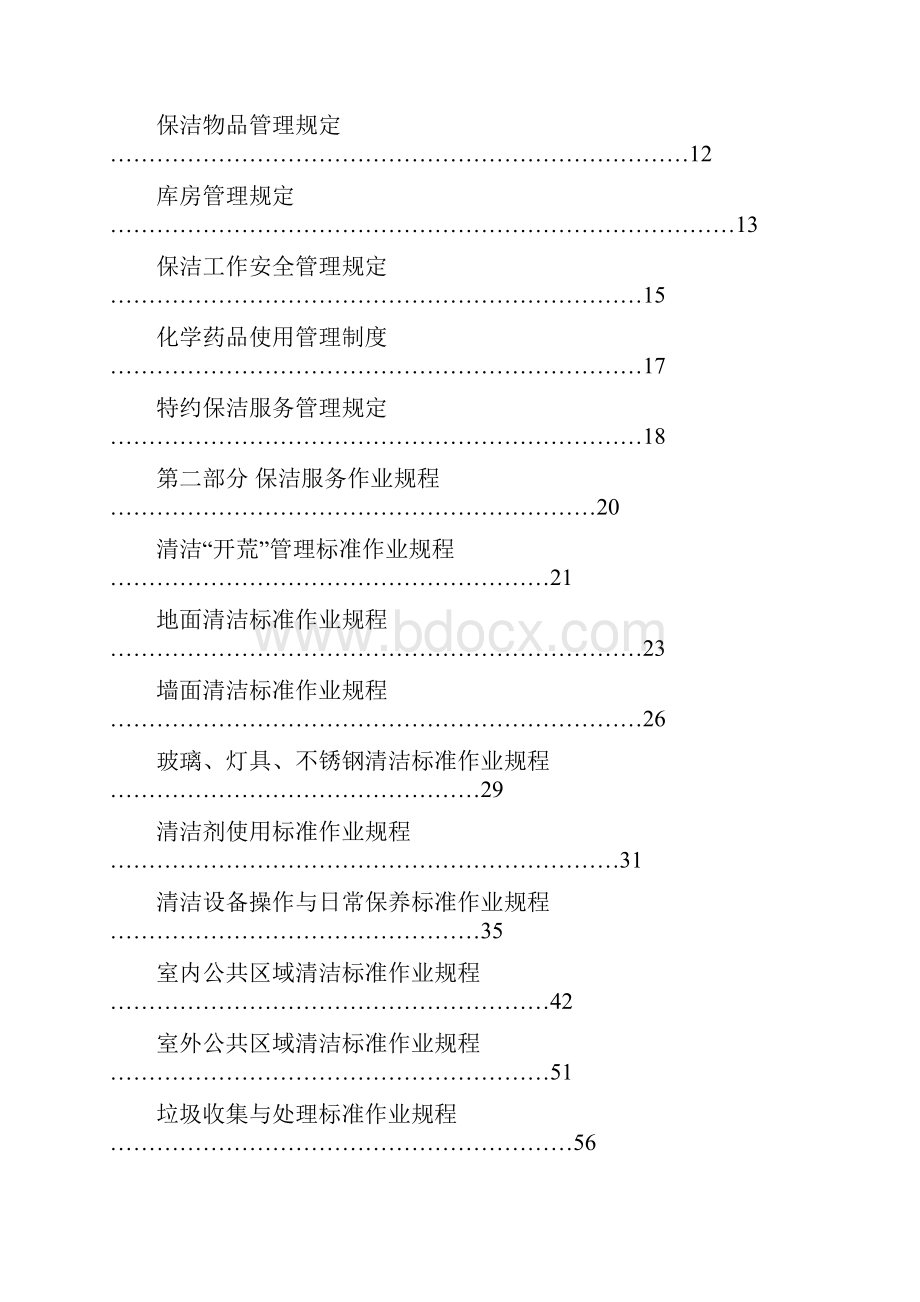 专业物业保洁服务项目作业指导书.docx_第2页