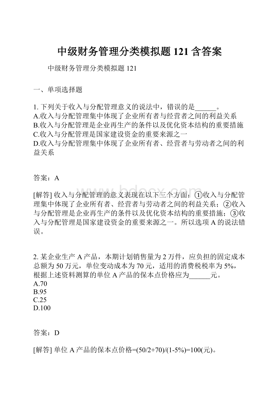 中级财务管理分类模拟题121含答案.docx