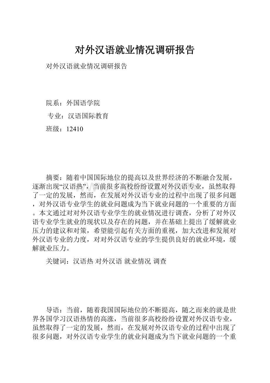 对外汉语就业情况调研报告.docx