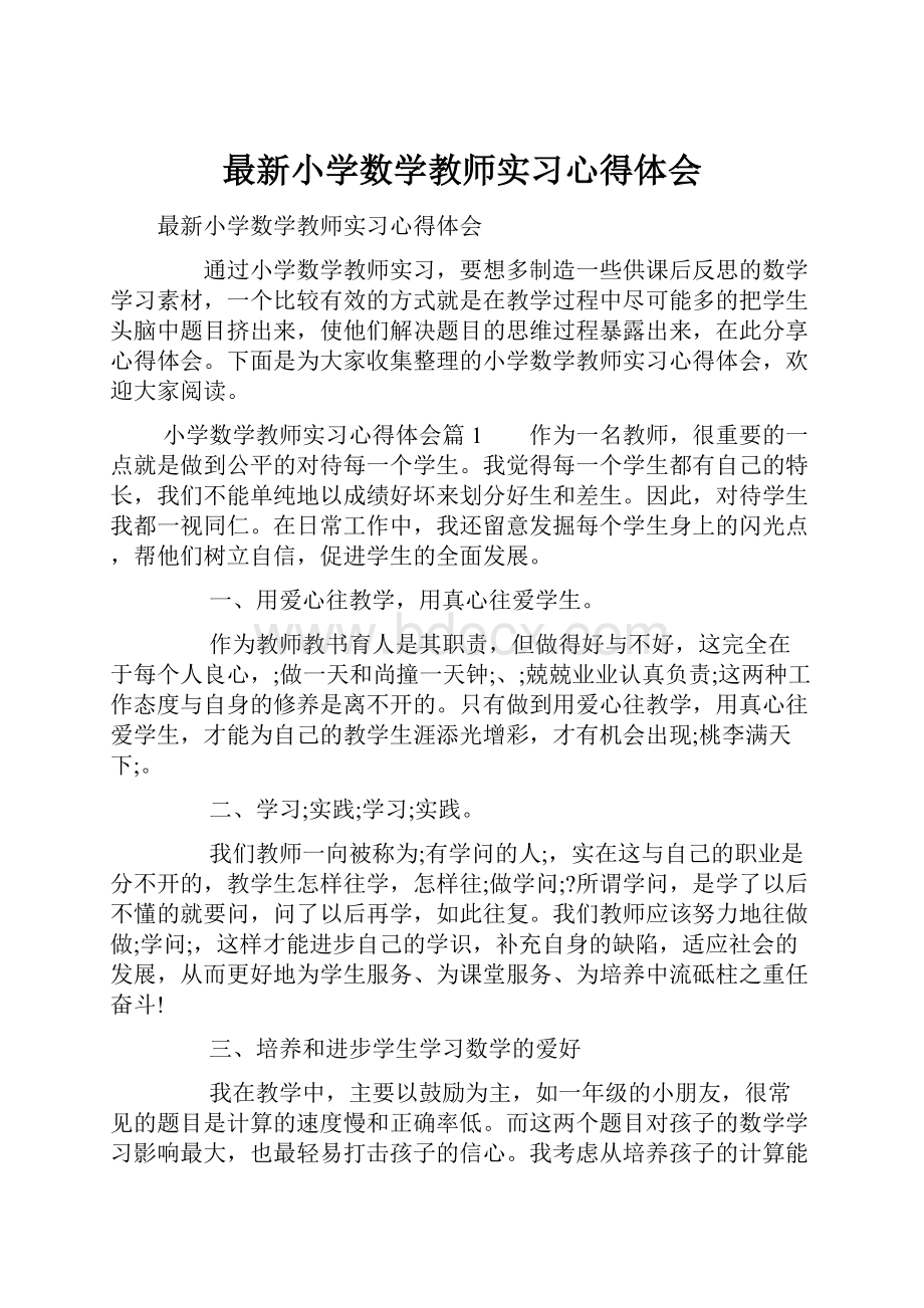 最新小学数学教师实习心得体会.docx