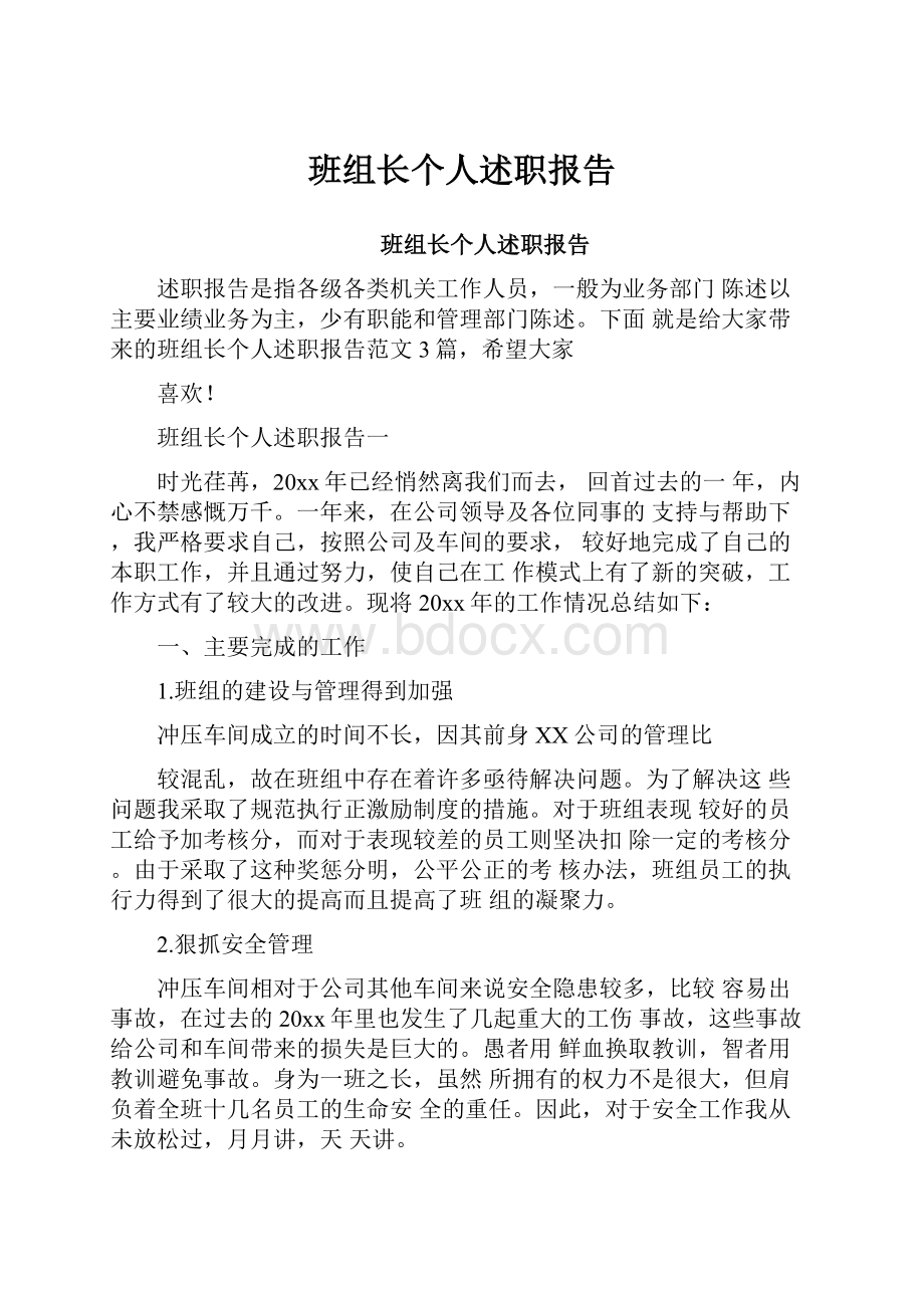 班组长个人述职报告.docx