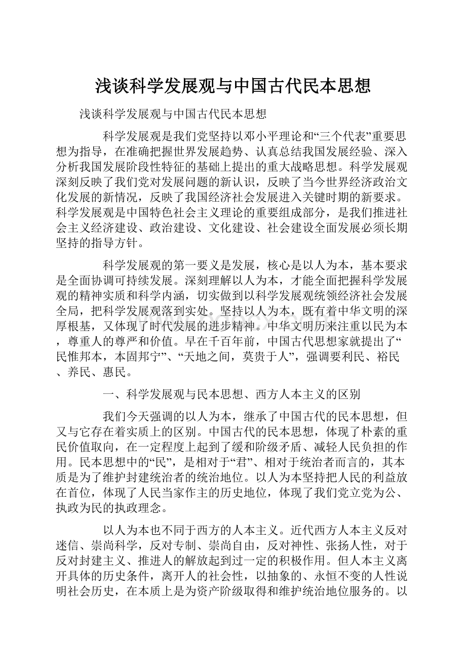 浅谈科学发展观与中国古代民本思想.docx_第1页