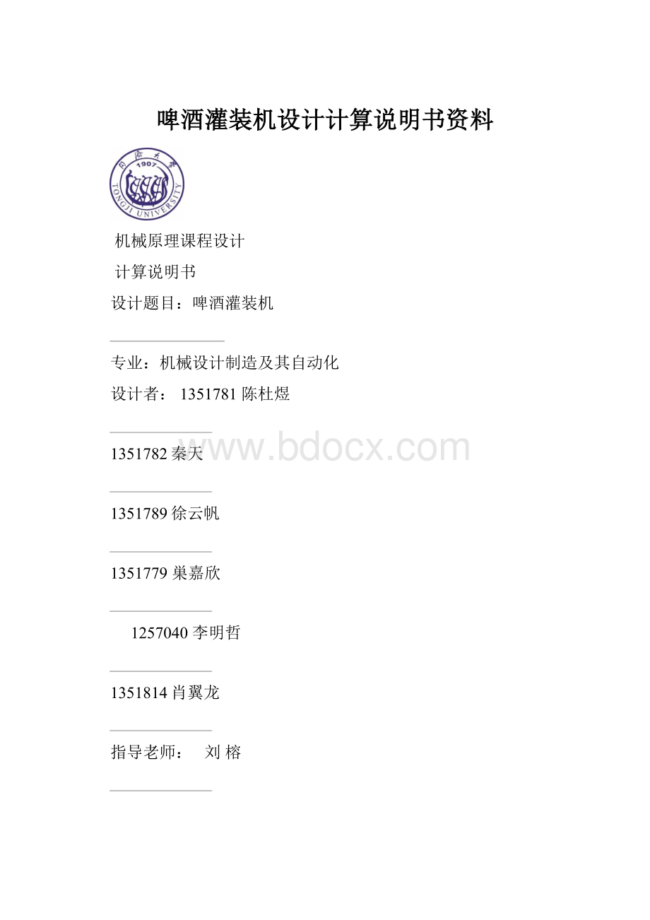 啤酒灌装机设计计算说明书资料.docx_第1页