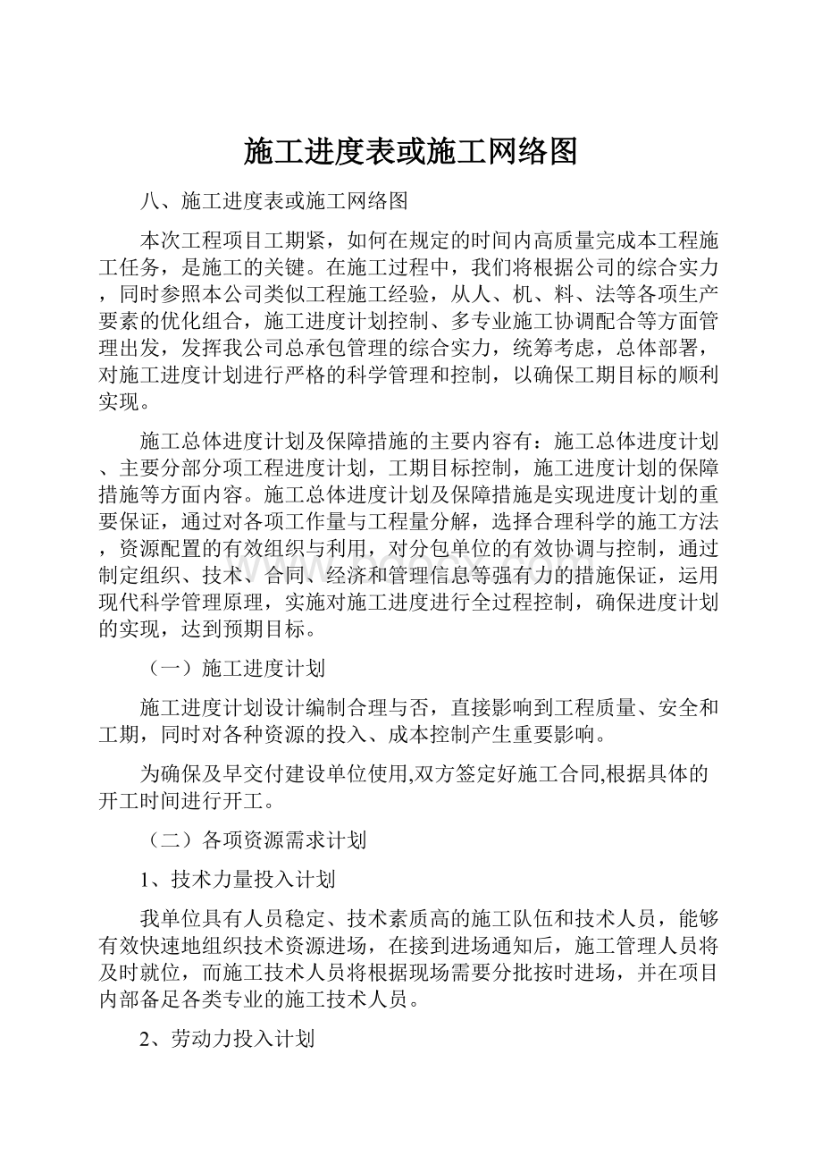 施工进度表或施工网络图.docx