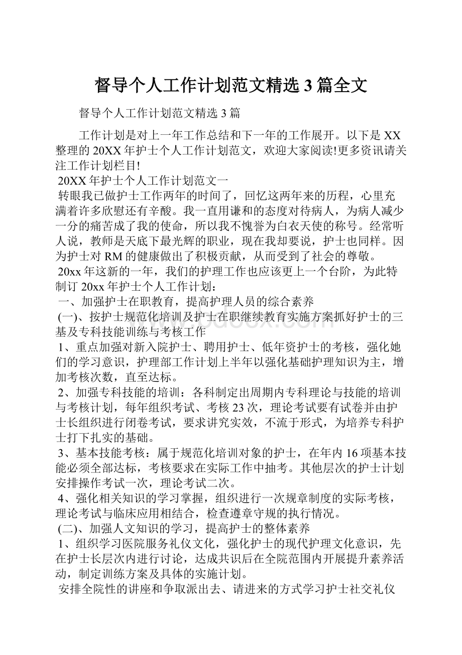 督导个人工作计划范文精选3篇全文.docx