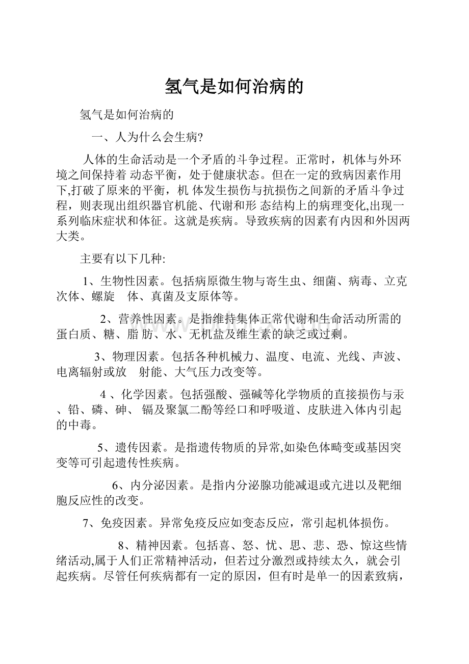 氢气是如何治病的.docx