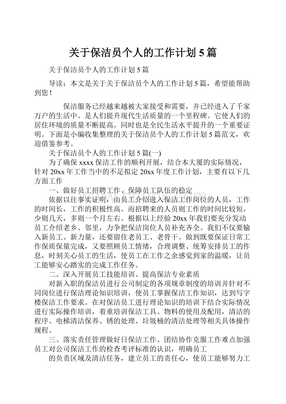 关于保洁员个人的工作计划5篇.docx_第1页