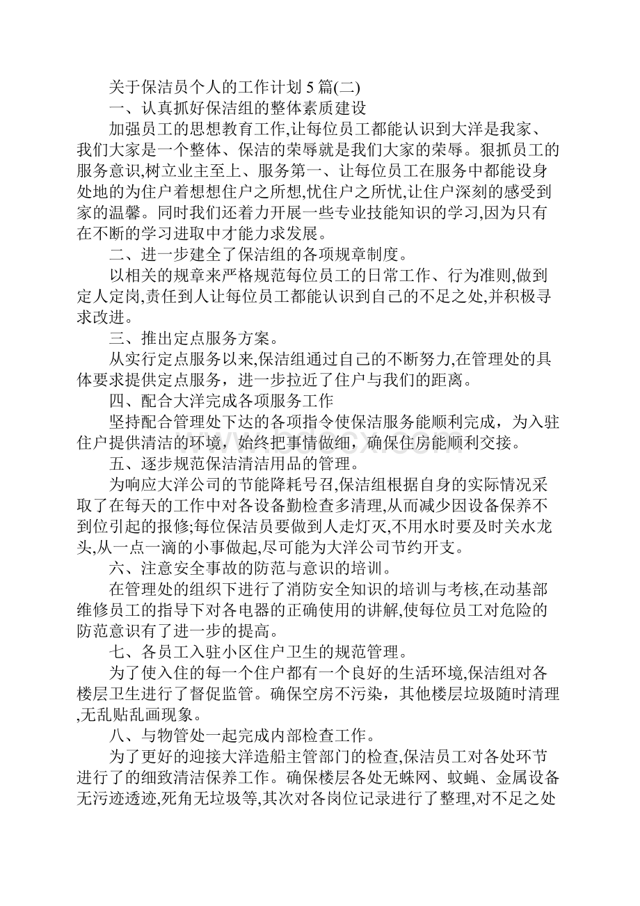 关于保洁员个人的工作计划5篇.docx_第3页