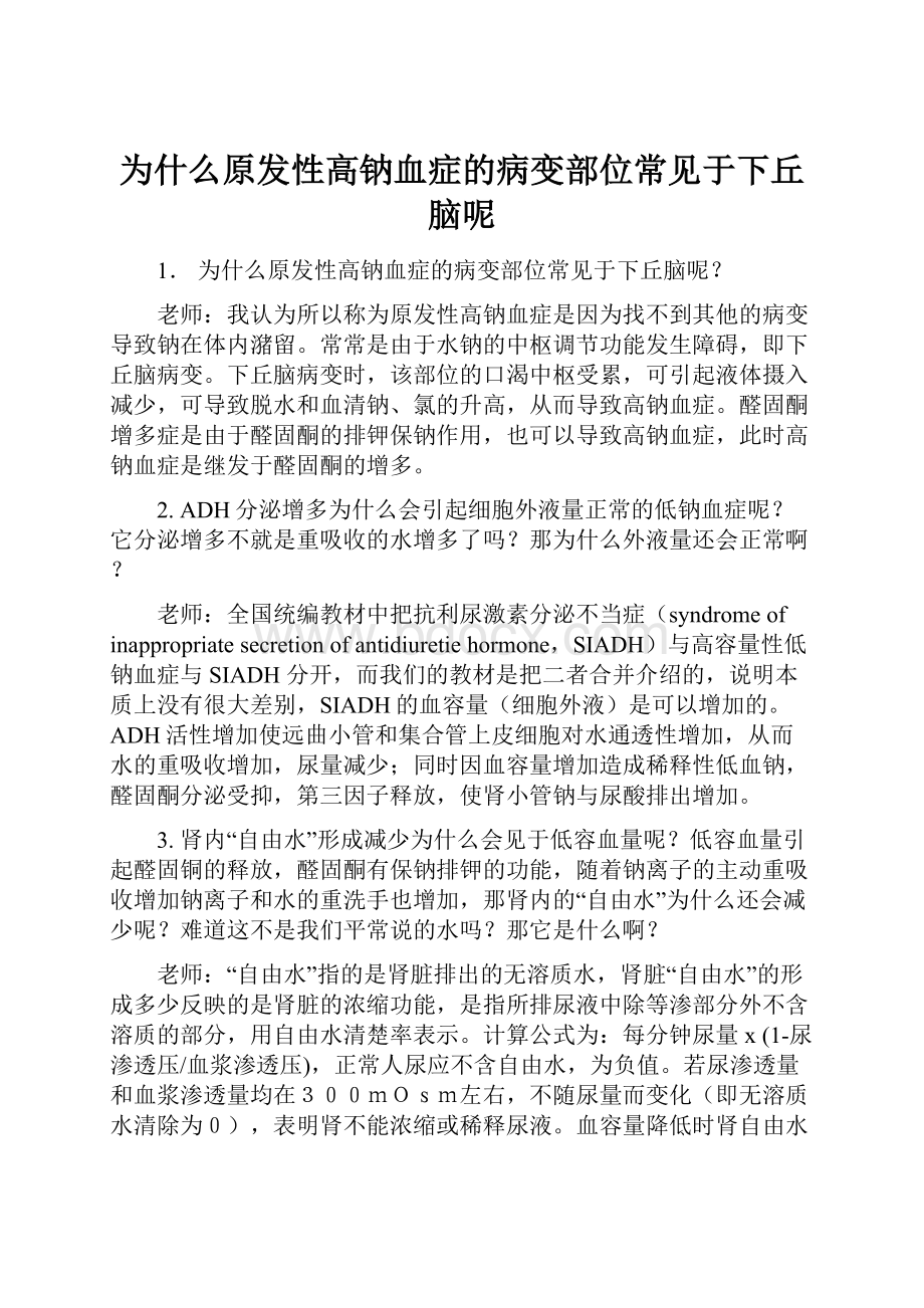 为什么原发性高钠血症的病变部位常见于下丘脑呢.docx