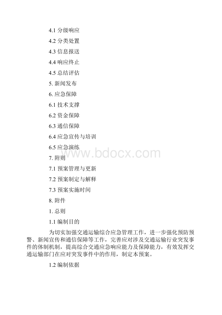 交通运输部交通运输综合应急救援预案.docx_第2页