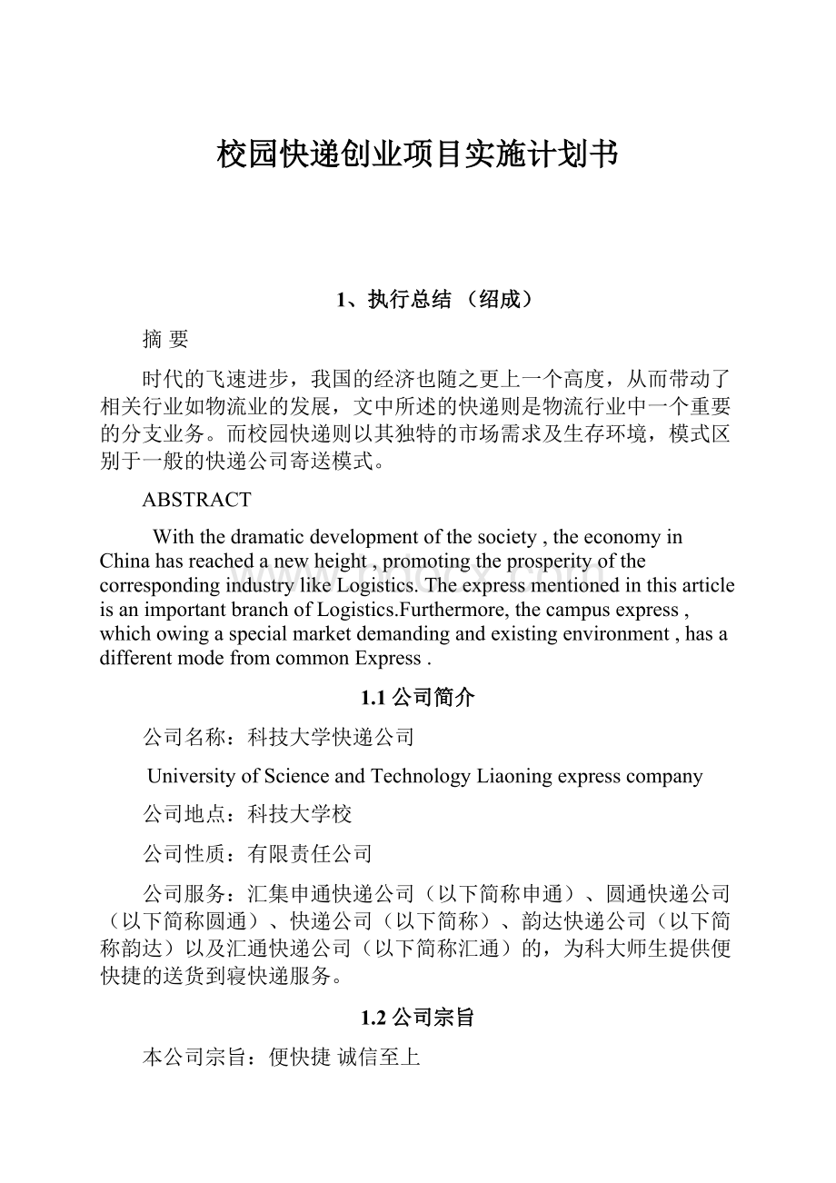 校园快递创业项目实施计划书.docx