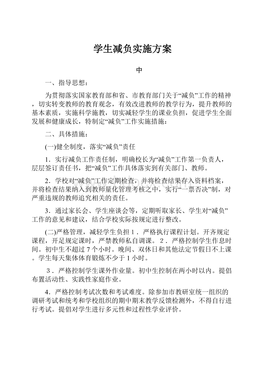 学生减负实施方案.docx