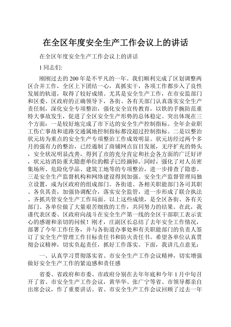 在全区年度安全生产工作会议上的讲话.docx