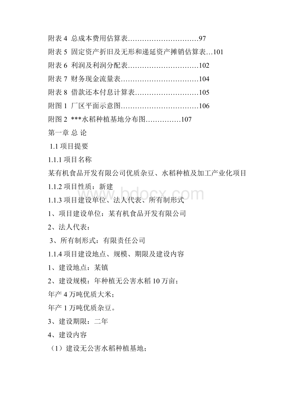 优质杂豆水稻种植及加工产业化项目可行性研究报告.docx_第2页