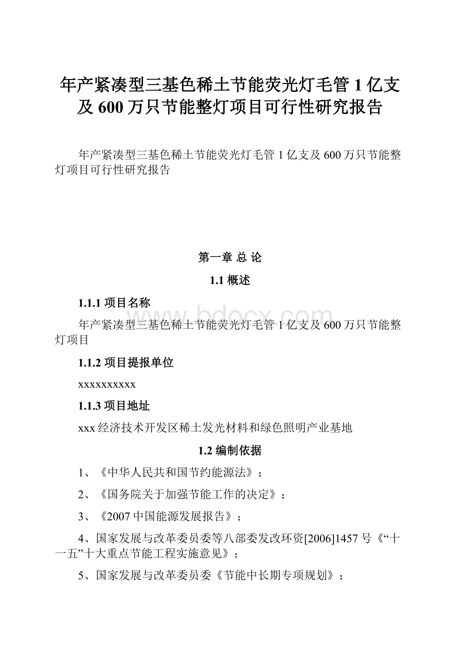 年产紧凑型三基色稀土节能荧光灯毛管1亿支及600万只节能整灯项目可行性研究报告.docx