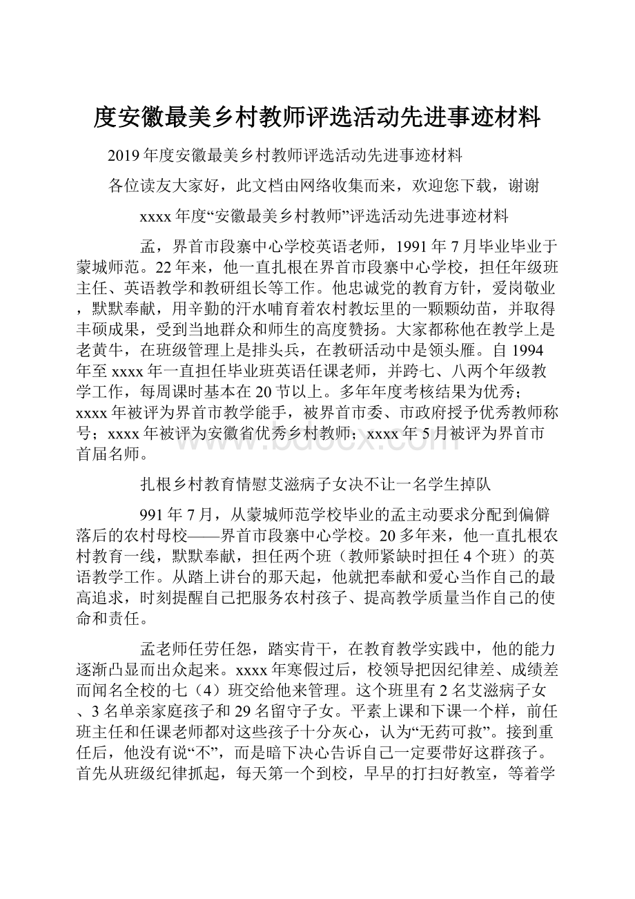 度安徽最美乡村教师评选活动先进事迹材料.docx_第1页