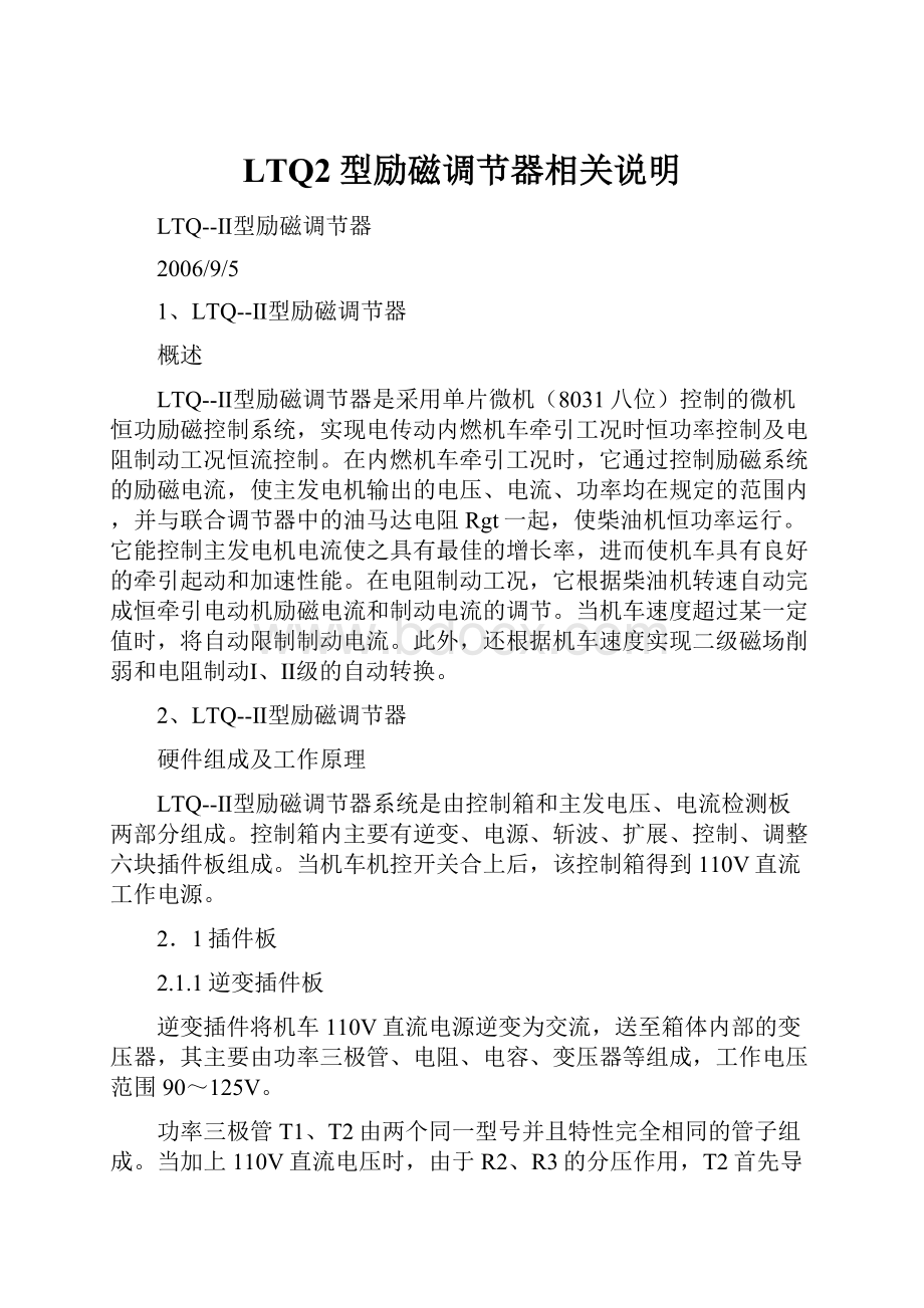 LTQ2型励磁调节器相关说明.docx