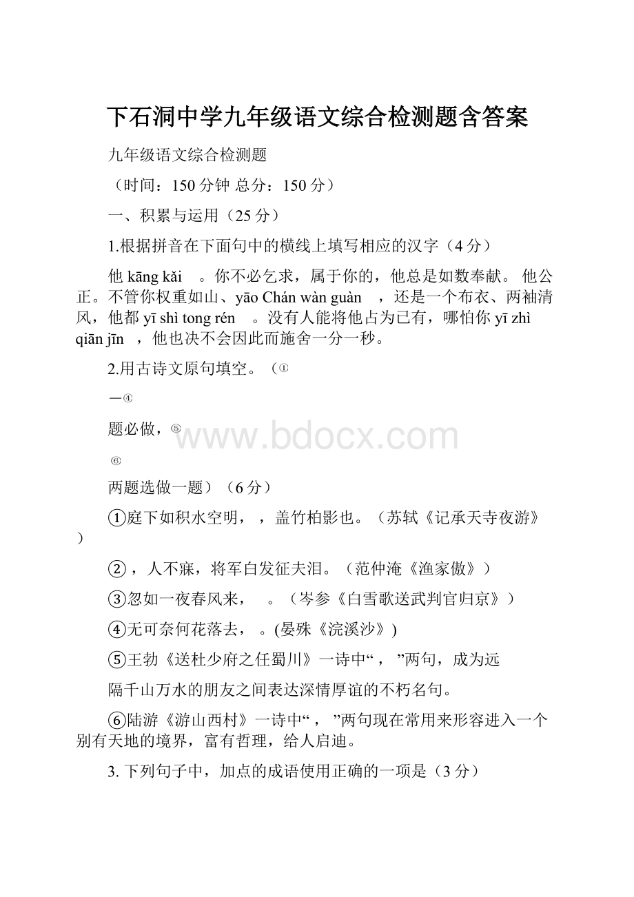 下石洞中学九年级语文综合检测题含答案.docx