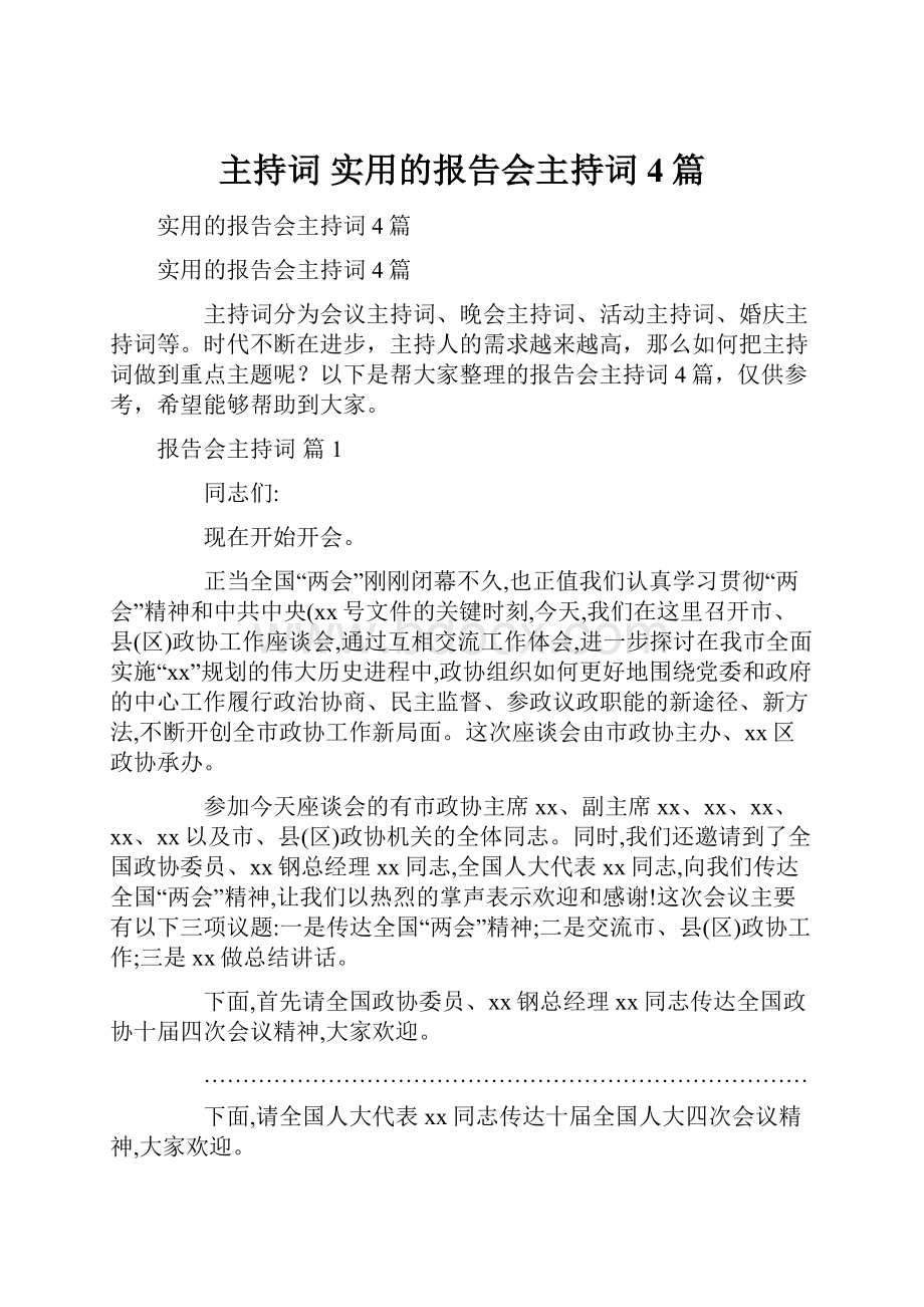 主持词 实用的报告会主持词4篇.docx