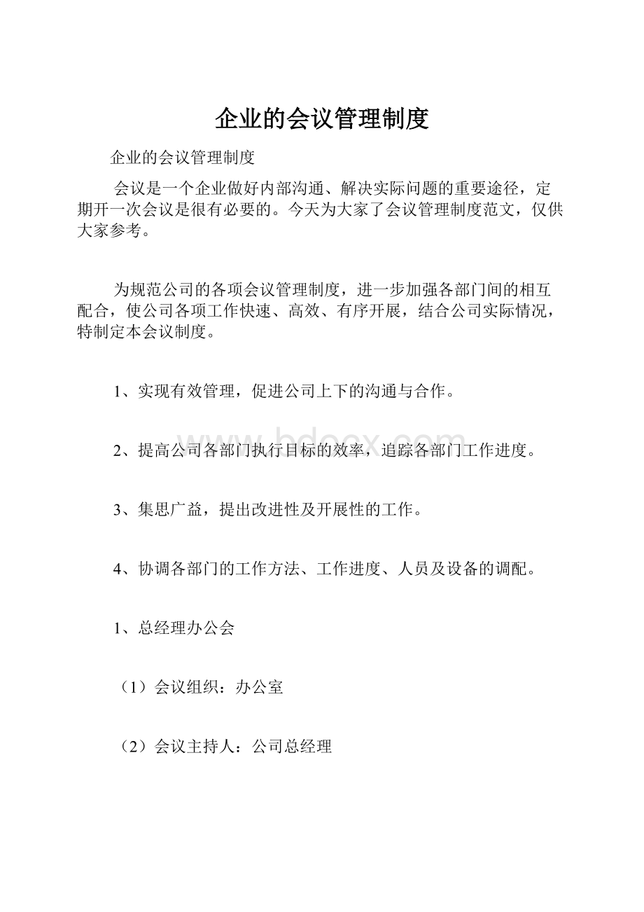 企业的会议管理制度.docx_第1页