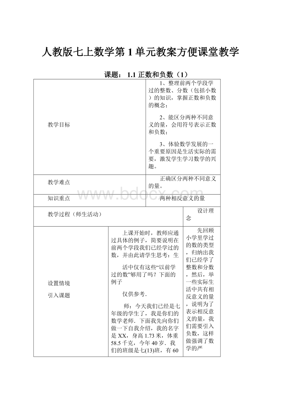 人教版七上数学第1单元教案方便课堂教学.docx