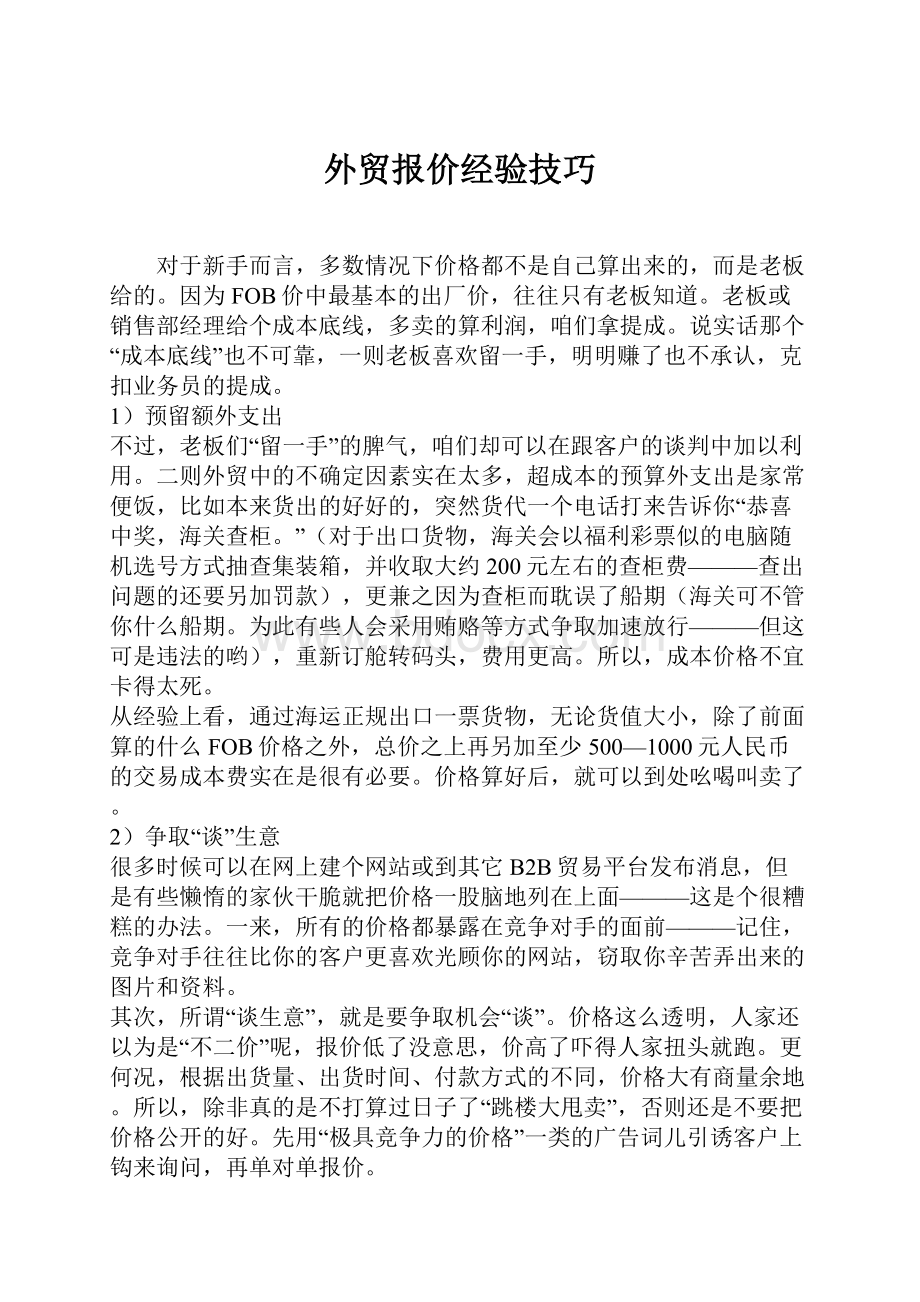 外贸报价经验技巧.docx