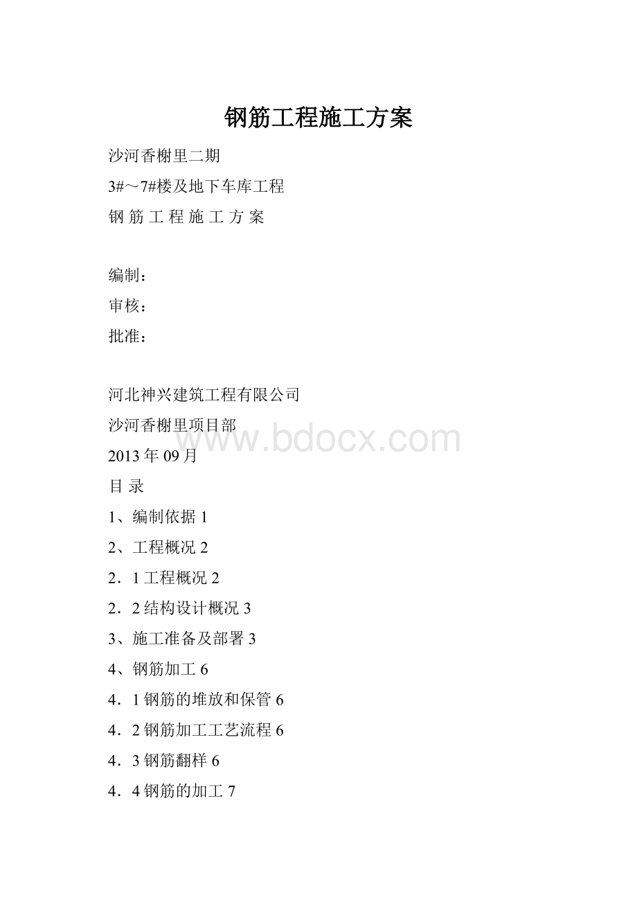 钢筋工程施工方案.docx