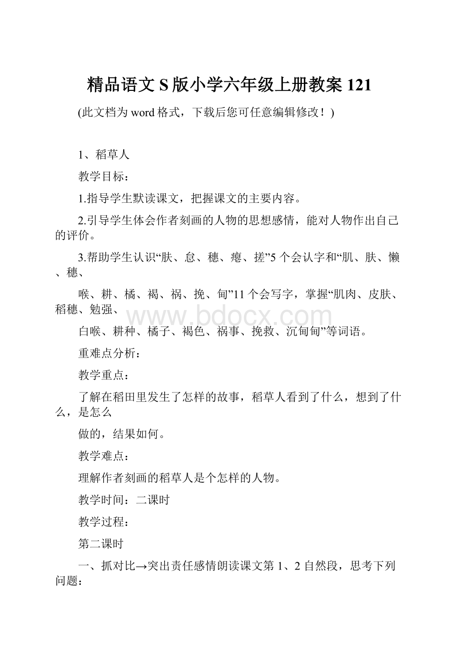 精品语文S版小学六年级上册教案121.docx