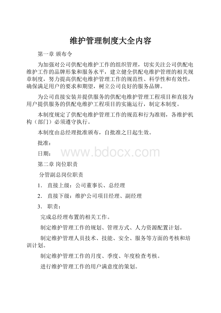 维护管理制度大全内容.docx